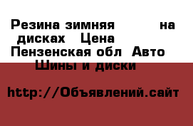 Резина зимняя Haankok на дисках › Цена ­ 15 000 - Пензенская обл. Авто » Шины и диски   